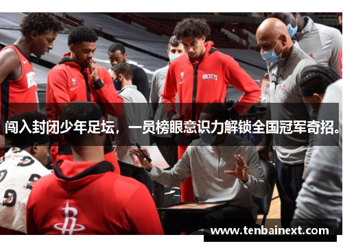 闯入封闭少年足坛，一员榜眼意识力解锁全国冠军奇招。