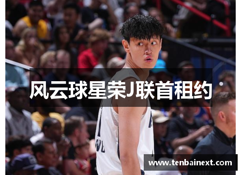 风云球星荣J联首租约