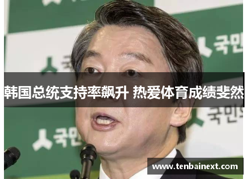 韩国总统支持率飙升 热爱体育成绩斐然