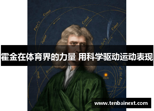霍金在体育界的力量 用科学驱动运动表现