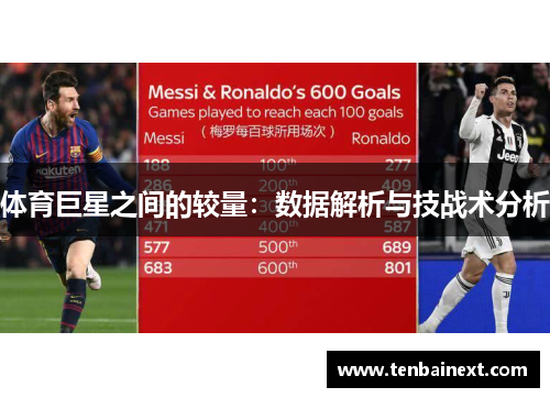 体育巨星之间的较量：数据解析与技战术分析
