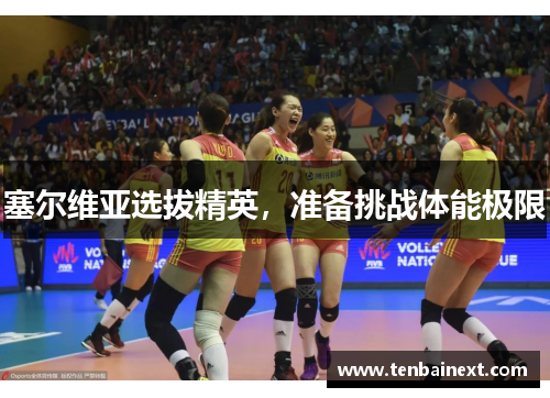 塞尔维亚选拔精英，准备挑战体能极限